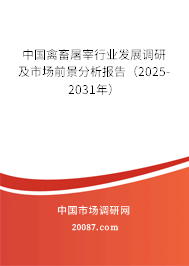 中国禽畜屠宰行业发展调研及市场前景分析报告(2025-2031年) 中国禽畜屠宰行业发展调研及市场前景分析报告(2025-2031年)