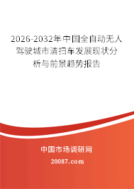 2026-2032年中国全自动无人驾驶城市清扫车发展现状分析与前景趋势报告
