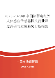 2023-2029年中国热释电红外人体感应传感器探头行业深度调研与发展趋势分析报告
