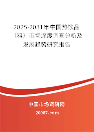 2025-2031年中国热饮品(料)市场深度调查分析及发展趋势研究报告 2025-2031年中国热饮品(料)市场深度调查分析及发展趋势研究报告