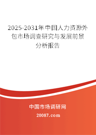 2025-2031年中国人力资源外包市场调查研究与发展前景分析报告