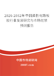 2026-2032年中国柔性电路板胶行业发展研究与市场前景预测报告