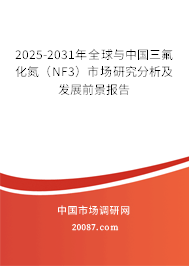 2025-2031年全球与中国三氟化氮（NF3）市场研究分析及发展前景报告