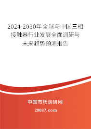 2024-2030年全球与中国三相接触器行业发展全面调研与未来趋势预测报告 2024-2030年全球与中国三相接触器行业发展全面调研与未来趋势预测报告