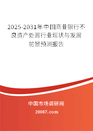 2025-2031年中国商业银行不良资产处置行业现状与发展前景预测报告