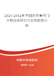 2025-2031年中国商用卷帘门市场调查研究与前景趋势分析 2025-2031年中国商用卷帘门市场调查研究与前景趋势分析
