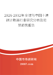 2026-2032年全球与中国十进制计数器行业研究分析及前景趋势报告