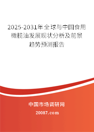 2025-2031年全球与中国食用橄榄油发展现状分析及前景趋势预测报告