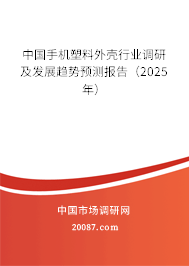 中国手机塑料外壳行业调研及发展趋势预测报告（2025年）