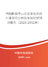 中国数据中心应急发电系统行业研究分析及发展前景预测报告（2026-2032年）