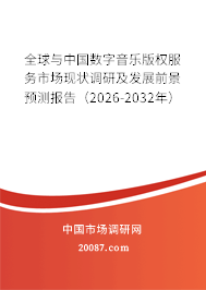 全球与中国数字音乐版权服务市场现状调研及发展前景预测报告(2026-2032年) 全球与中国数字音乐版权服务市场现状调研及发展前景预测报告(2026-2032年)