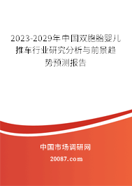 2023-2029年中国双胞胎婴儿推车行业研究分析与前景趋势预测报告 2023-2029年中国双胞胎婴儿推车行业研究分析与前景趋势预测报告