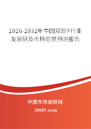 2026-2032年中国双酚F行业发展研及市场前景预测报告