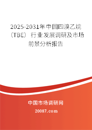 2025-2031年中国四溴乙烷（TBE）行业发展调研及市场前景分析报告