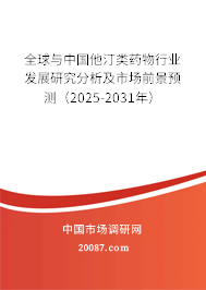 全球与中国他汀类药物行业发展研究分析及市场前景预测（2025-2031年）
