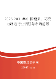 2025-2031年中国糖果、巧克力制造行业调研与市场前景 2025-2031年中国糖果、巧克力制造行业调研与市场前景