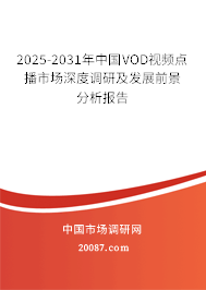 2025-2031年中国VOD视频点播市场深度调研及发展前景分析报告