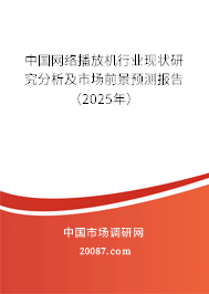 中国网络播放机行业现状研究分析及市场前景预测报告（2025年）