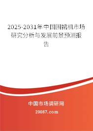 2025-2031年中国围裙机市场研究分析与发展前景预测报告