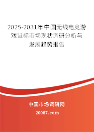 2025-2031年中国无线电竞游戏鼠标市场现状调研分析与发展趋势报告