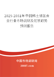 2025-2031年中国稀土储氢合金行业市场调研及前景趋势预测报告