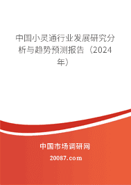 中国小灵通行业发展研究分析与趋势预测报告(2023年) 中国小灵通行业发展研究分析与趋势预测报告(2023年)