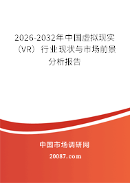 2026-2032年中国虚拟现实（VR）行业现状与市场前景分析报告