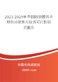 2023-2029年中国眼镜模具市场热点聚焦与投资可行性研究报告 2023-2029年中国眼镜模具市场热点聚焦与投资可行性研究报告
