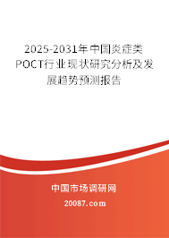 2025-2031年中国炎症类POCT行业现状研究分析及发展趋势预测报告 2025-2031年中国炎症类POCT行业现状研究分析及发展趋势预测报告