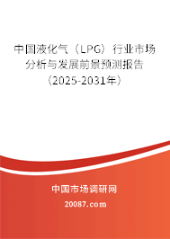 中国液化气(LPG)行业市场分析与发展前景预测报告(2025-2031年) 中国液化气(LPG)行业市场分析与发展前景预测报告(2025-2031年)