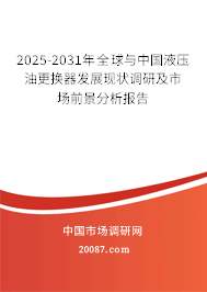 2025-2031年全球与中国液压油更换器发展现状调研及市场前景分析报告 2025-2031年全球与中国液压油更换器发展现状调研及市场前景分析报告
