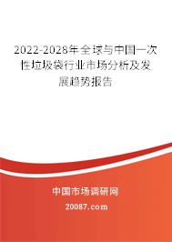 2022-2028年全球与中国一次性垃圾袋行业市场分析及发展趋势报告