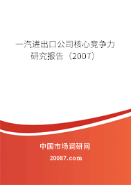 一汽进出口公司核心竞争力研究报告(2007) 一汽进出口公司核心竞争力研究报告(2007)