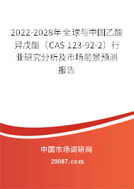 2022-2028年全球与中国乙酸异戊酯（CAS 123-92-2）行业研究分析及市场前景预测报告