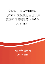 全球与中国以太网供电（POE）交换机行业现状深度调研与发展趋势（2025-2031年）
