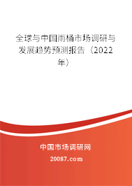 全球与中国雨桶市场调研与发展趋势预测报告(2022年) 全球与中国雨桶市场调研与发展趋势预测报告(2022年)