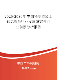 2025-2030年中国预制混凝土保温墙板行业发展研究与行业前景分析报告