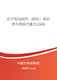 质子泵抑制剂（拉唑）类药物市场研究报告2008