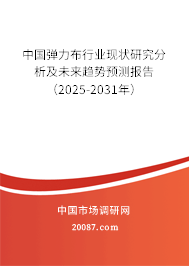 中国弹力布行业现状研究分析及未来趋势预测报告（2025-2031年）
