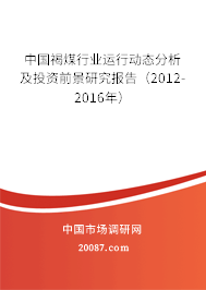 中国褐煤行业运行动态分析及投资前景研究报告（2012-2016年）