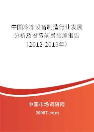 中国冷冻设备制造行业发展分析及投资前景预测报告（2012-2015年）