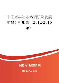中国燃料油市场调研及发展前景分析报告（2012-2016年）