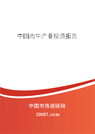 中国肉牛产业投资报告 中国肉牛产业投资报告