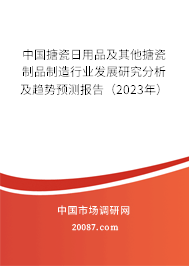 中国搪瓷日用品及其他搪瓷制品制造行业发展研究分析及趋势预测报告（2023年）