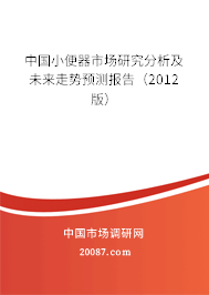 中国小便器市场研究分析及未来走势预测报告（2012版）