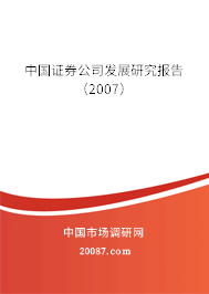 中国证券公司发展研究报告(2007) 中国证券公司发展研究报告(2007)