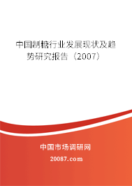 中国制糖行业发展现状及趋势研究报告（2007）