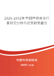 2026-2032年中国中熵合金行业研究分析与前景趋势报告 2026-2032年中国中熵合金行业研究分析与前景趋势报告