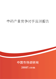 中药产业竞争对手监测报告