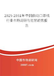 2025-2031年中国自动口罩机行业市场调研与前景趋势报告